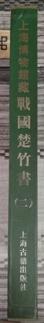 上海博物館蔵戦国楚竹書(二) 中国戦国時代 竹簡 上海古籍出版社 諸子百家