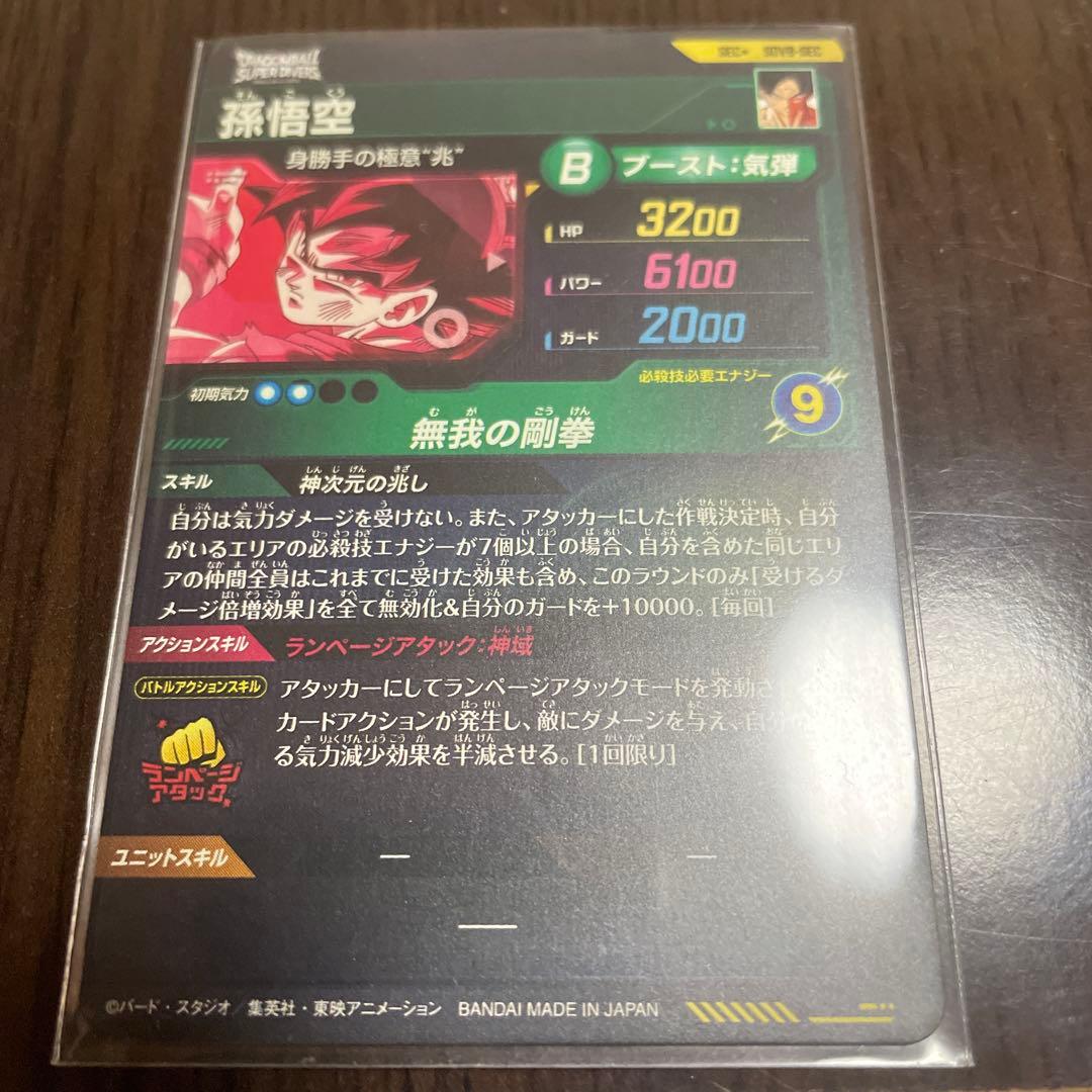 ドラゴンボールスーパーダイバーズ　SDV8-sec 孫悟空　パラレル