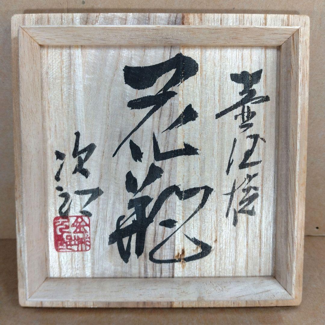 【本物保証】金城次郎 壷屋焼花瓶 共箱 栞 人間国宝 壺屋焼 海老魚紋花瓶