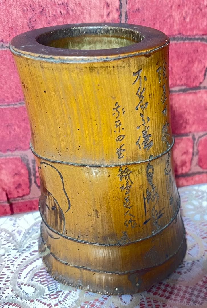 竹製手描き筆筒漢字刻印あり