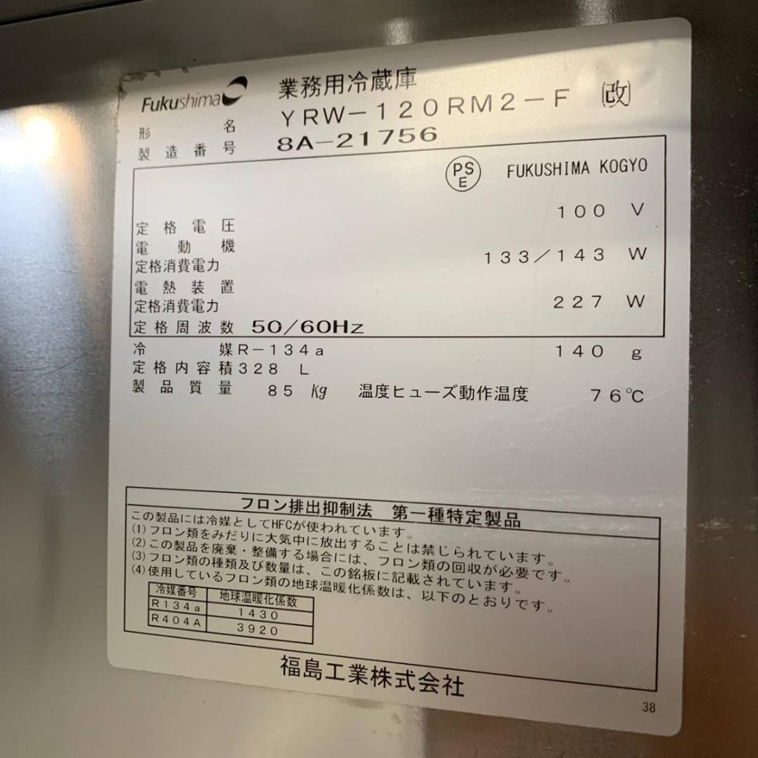 福島工業 冷蔵コールドテーブル YRW-120RM2 2018年製