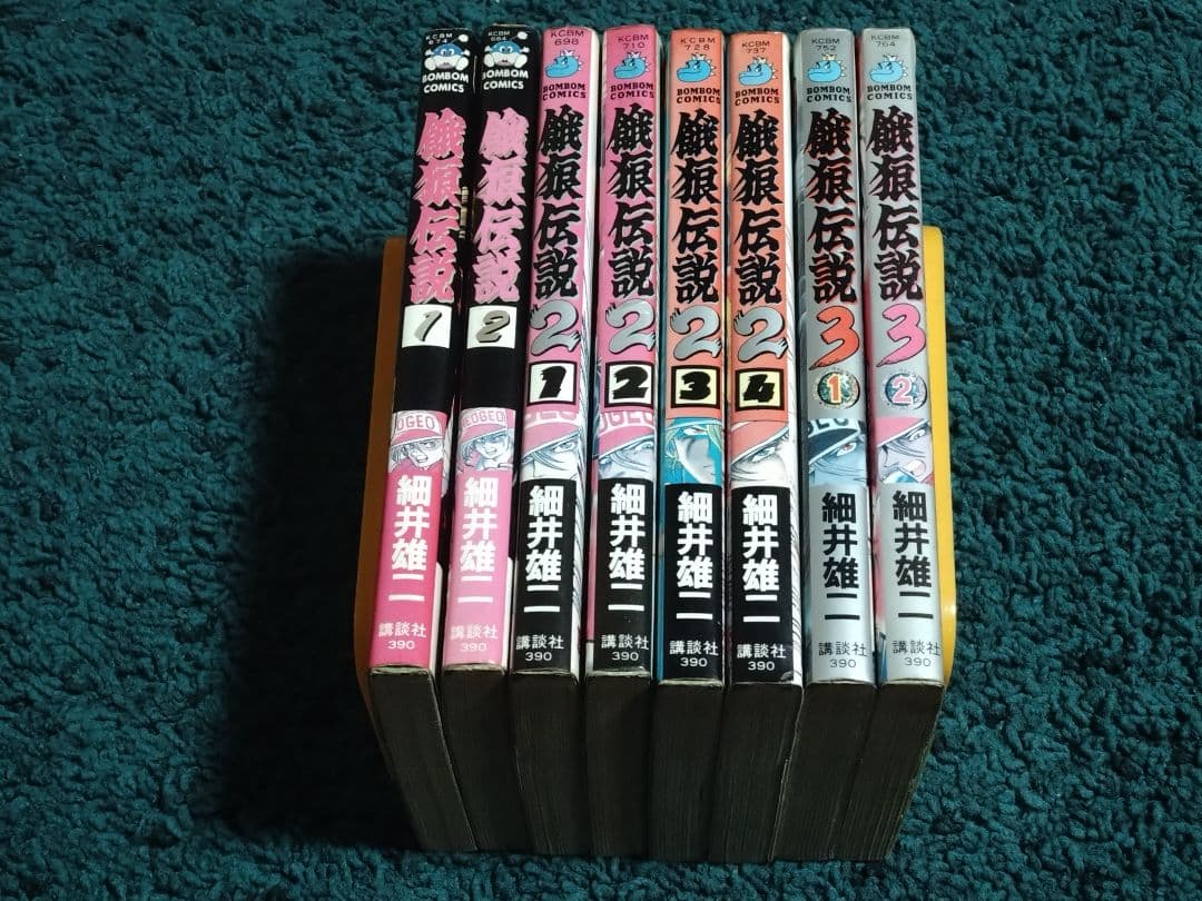 餓狼伝説1-3☆全8巻セット　7冊初版　細井雄二