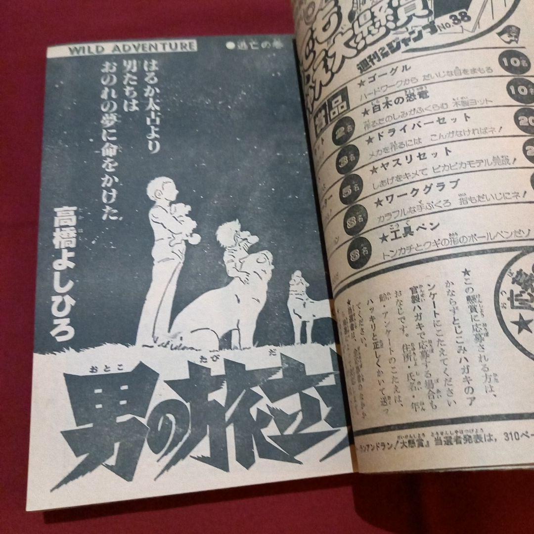 【当時物美品】週刊 少年 ジャンプ 1980年38号 漫画 アニメ