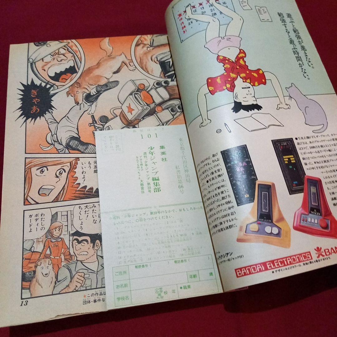 【当時物美品】週刊 少年 ジャンプ 1980年38号 漫画 アニメ