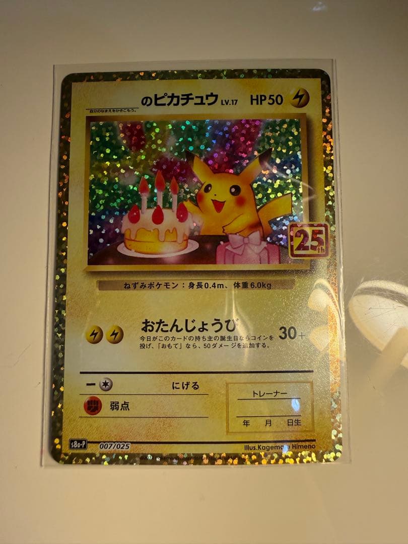おたんじょうび ピカチュウ 25TH