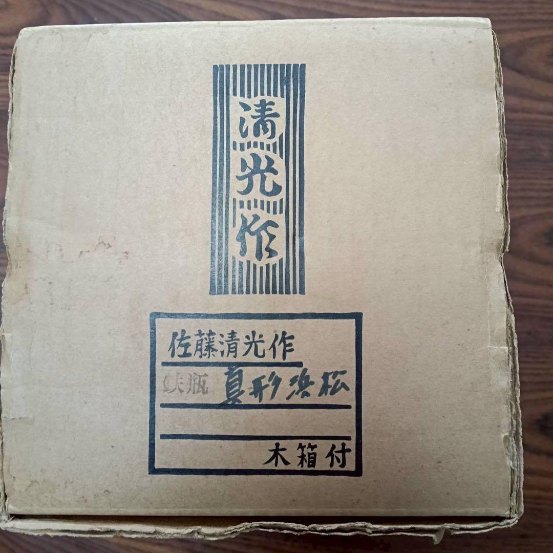 鉄瓶　真形浜松地紋 清光作 共箱あり 茶道具 鉄分補給 伝統工芸