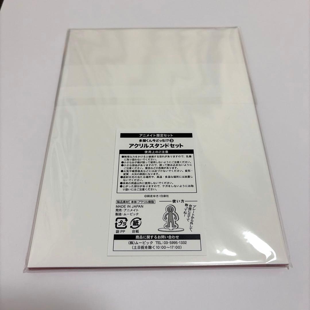 多聞くん今どっち！？　アニメイト限定　有償特典