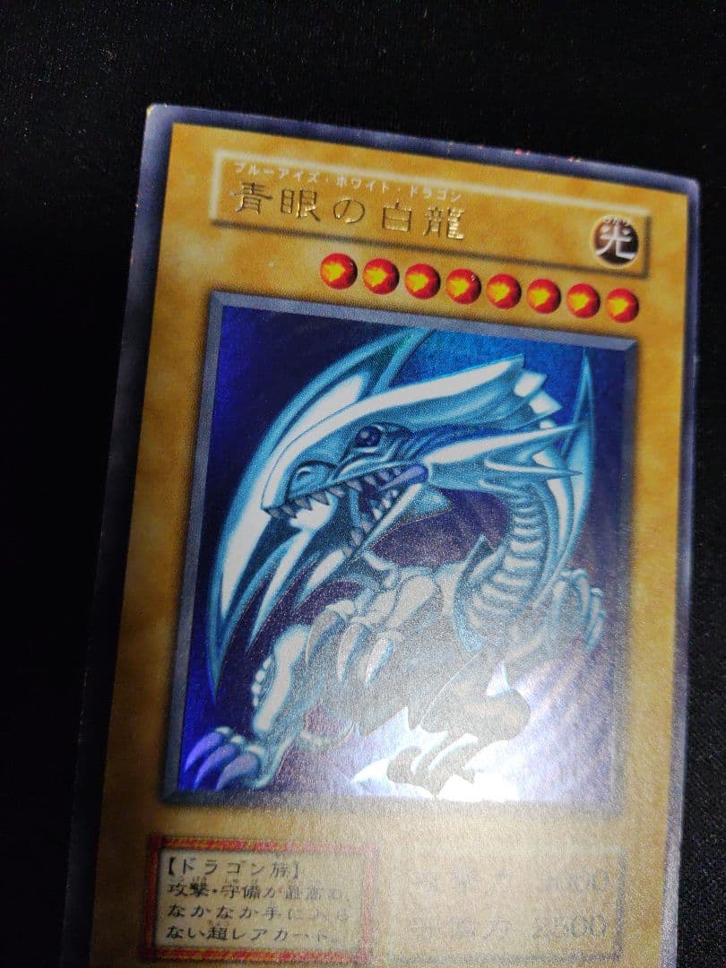 遊戯王　青眼の白龍　初期ウルトラレア　良品〜美品