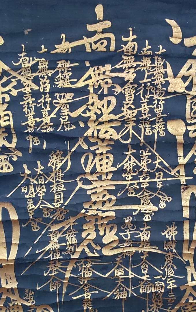 ◆『 日蓮上人 金泥書名号(南無妙法蓮華経) 』◆検）空海 親鸞 法然 道元