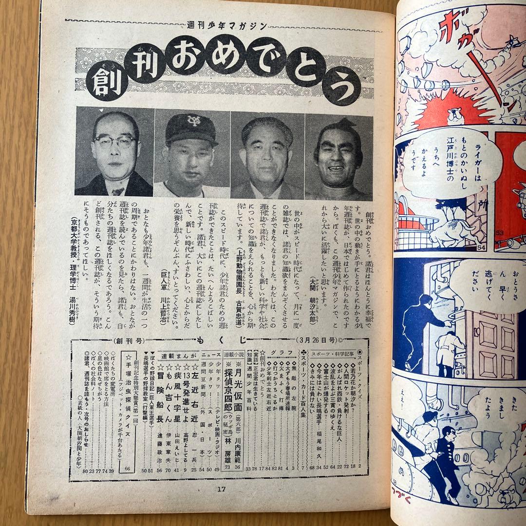H*0様 少年マガジン 創刊号 当時モノ 1959年 昭和34年