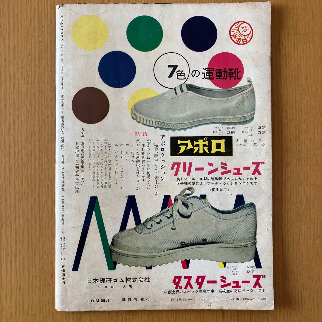 H*0様 少年マガジン 創刊号 当時モノ 1959年 昭和34年