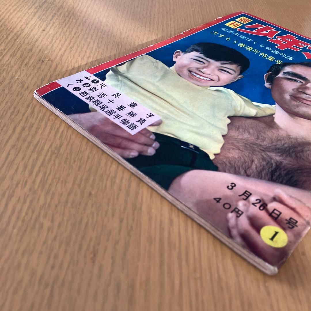 H*0様 少年マガジン 創刊号 当時モノ 1959年 昭和34年