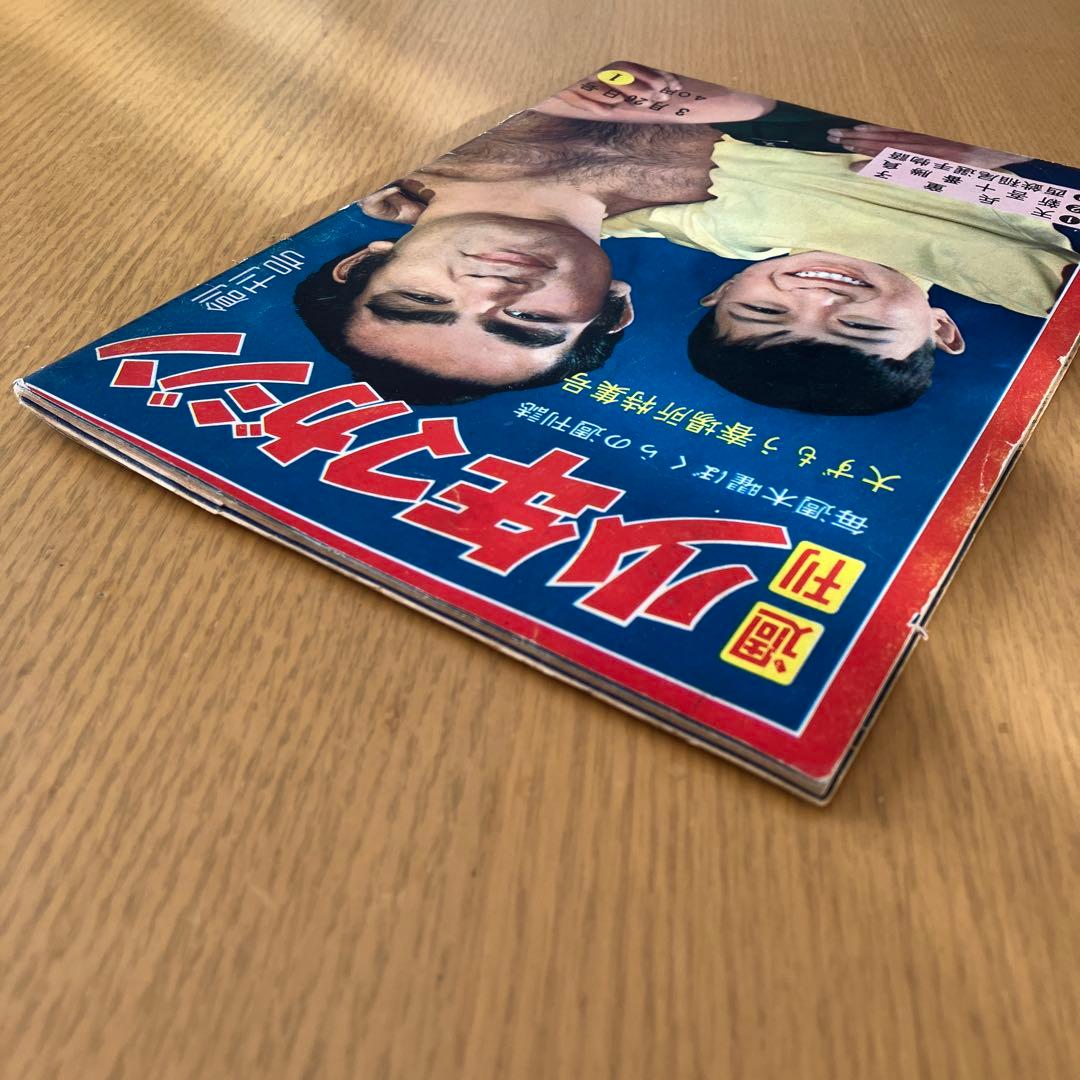 H*0様 少年マガジン 創刊号 当時モノ 1959年 昭和34年