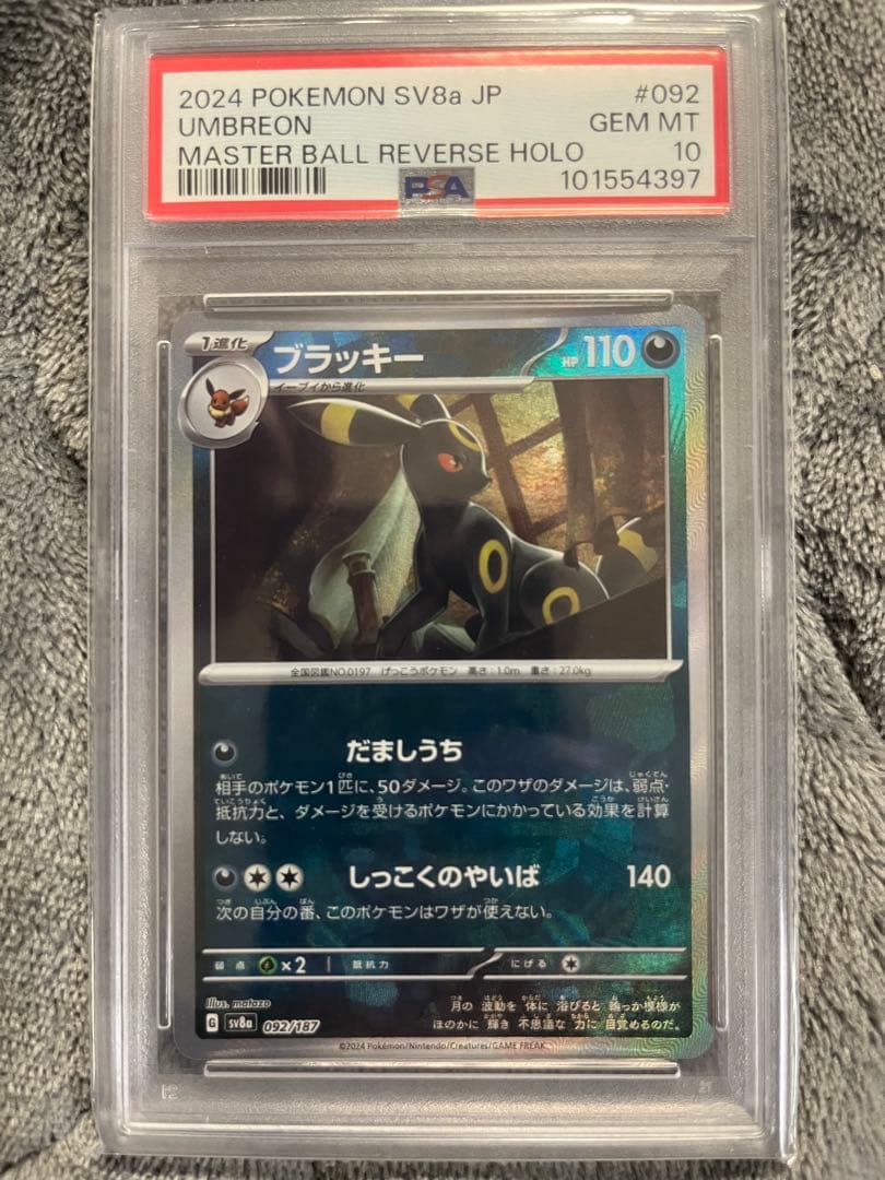 あ*る様 ブラッキー　マスターボールミラー　psa10