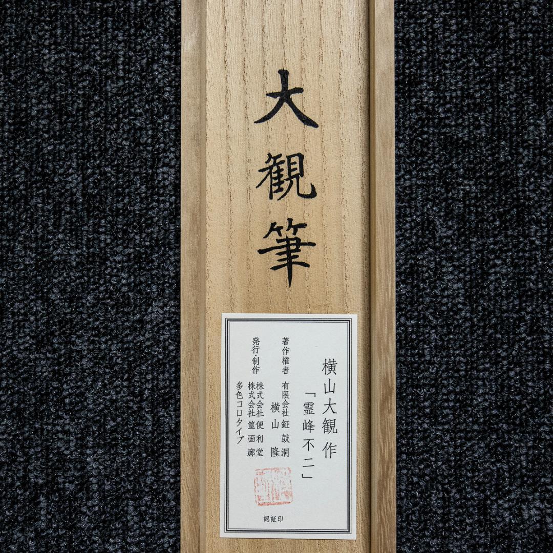 掛軸-1126　横山大観　霊峰富士　多色コロタイプ　足立美術館　印刷工芸