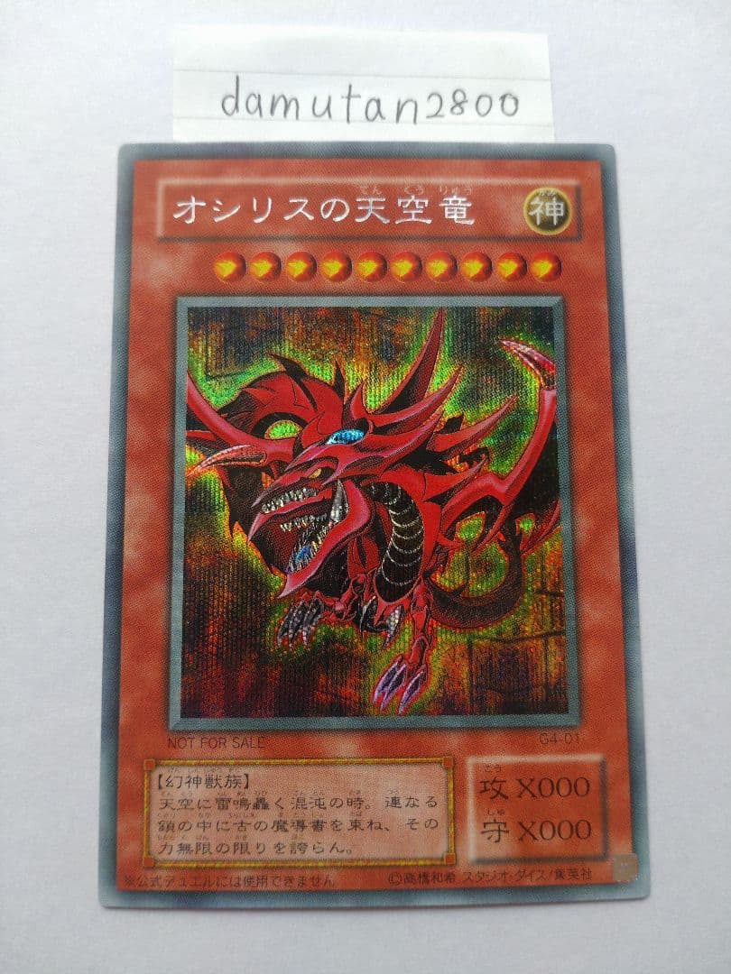 【遊戯王】三幻神 オシリス・オベリスク・ラー 初期 G4 美品 ワンオーナー品