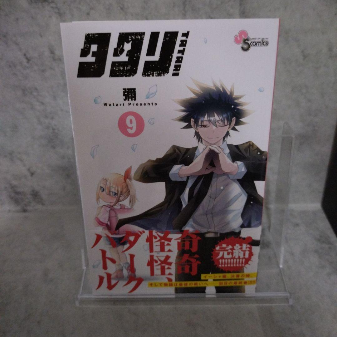 タタリ　全巻セット