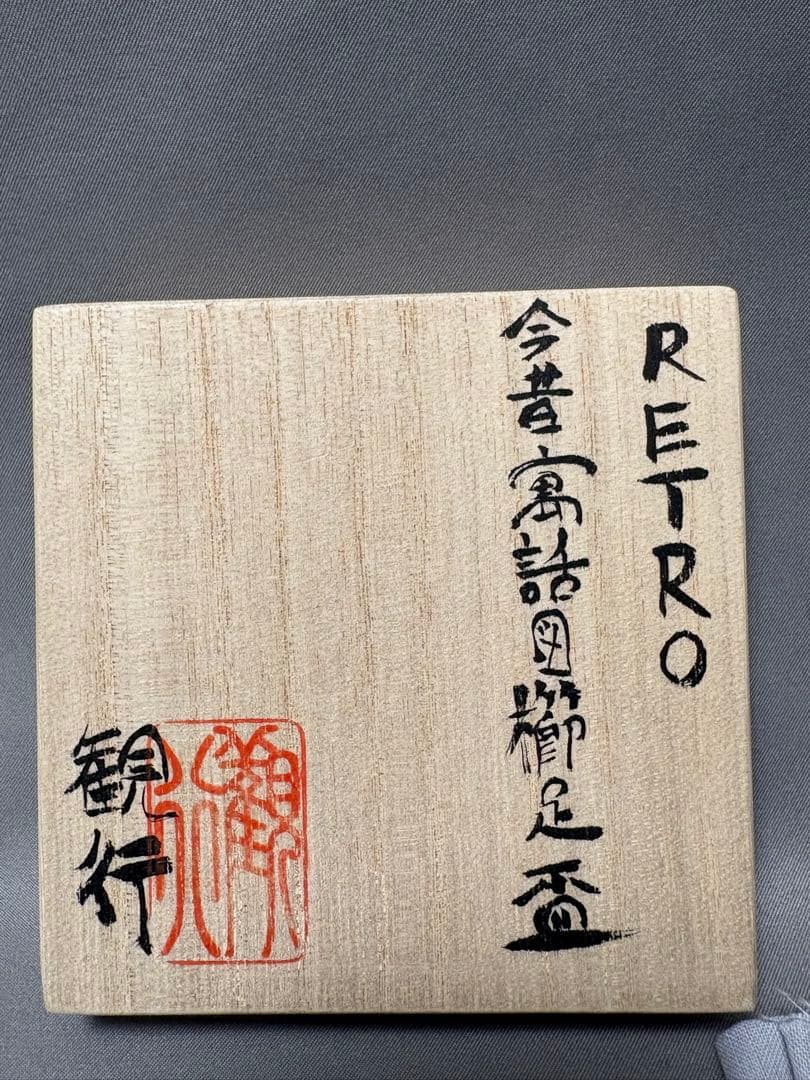 志村観行　RETRO 今昔寓話図櫛足盃