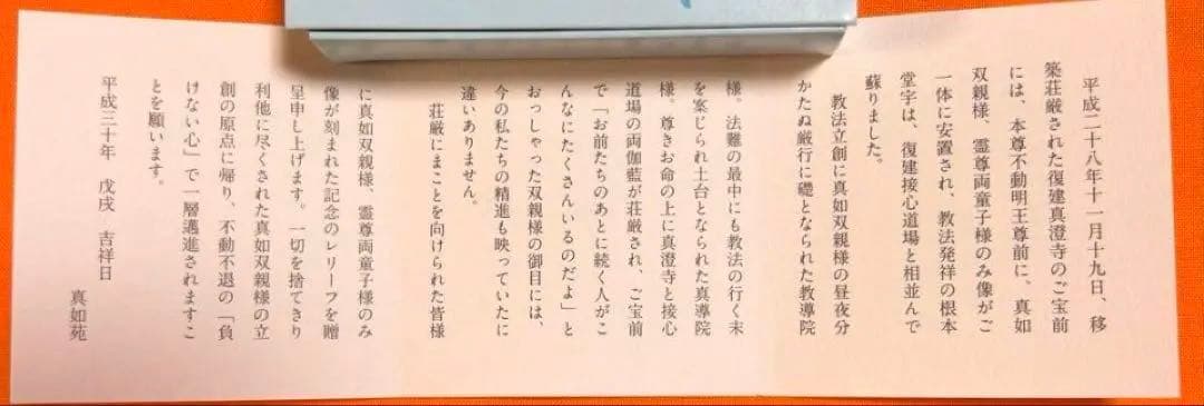 【真如苑】立教80年復建真澄寺入仏開眼特別記念品レリーフ（11月3日出品取消）