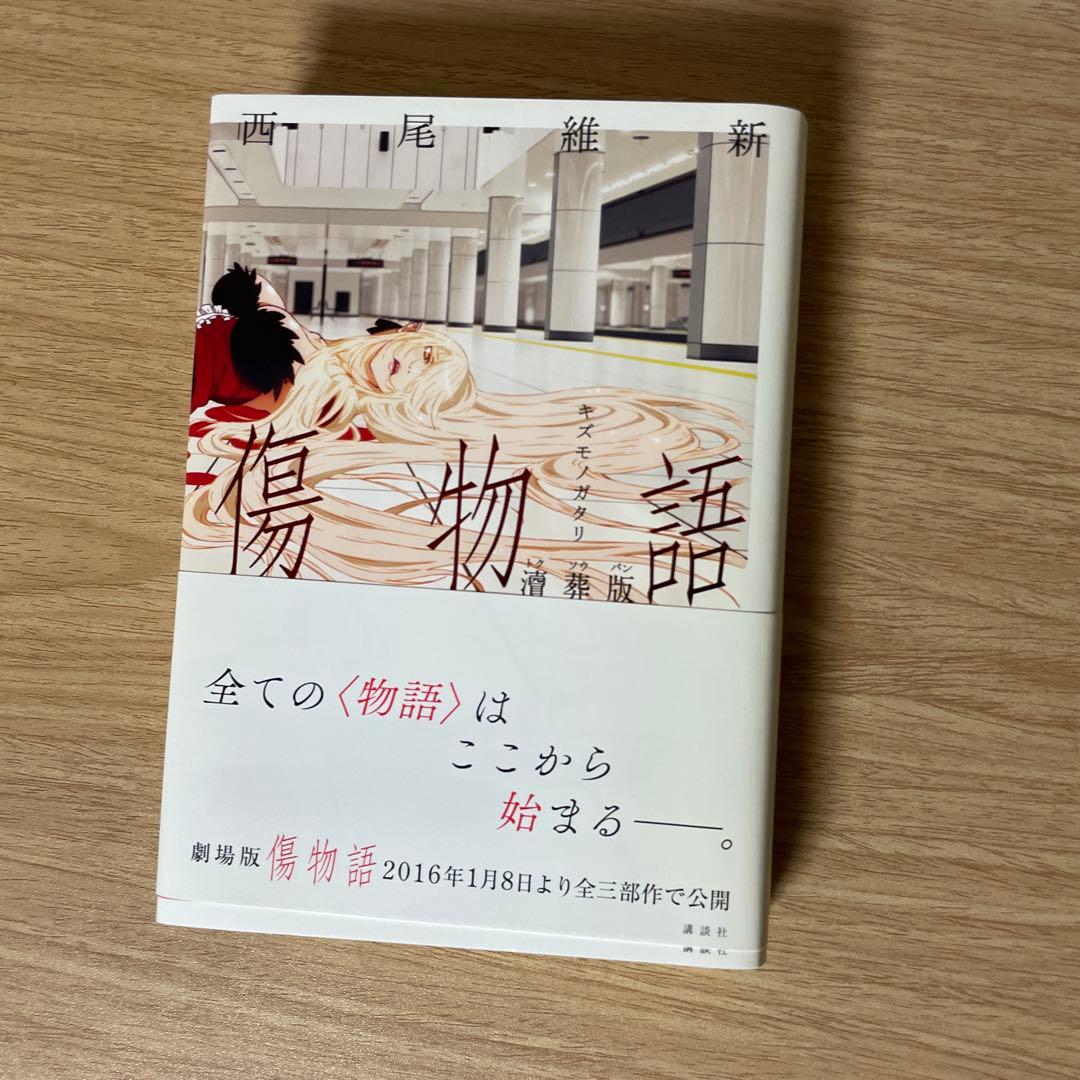 物語シリーズ　本編25冊　他　色々セット