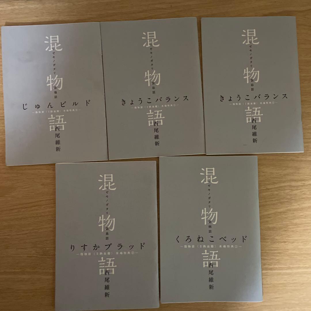 物語シリーズ　本編25冊　他　色々セット