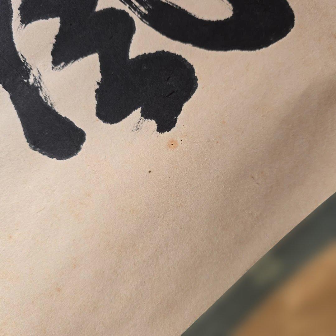 閑坐聴松風？ 掛軸 茶掛け 詳細不明