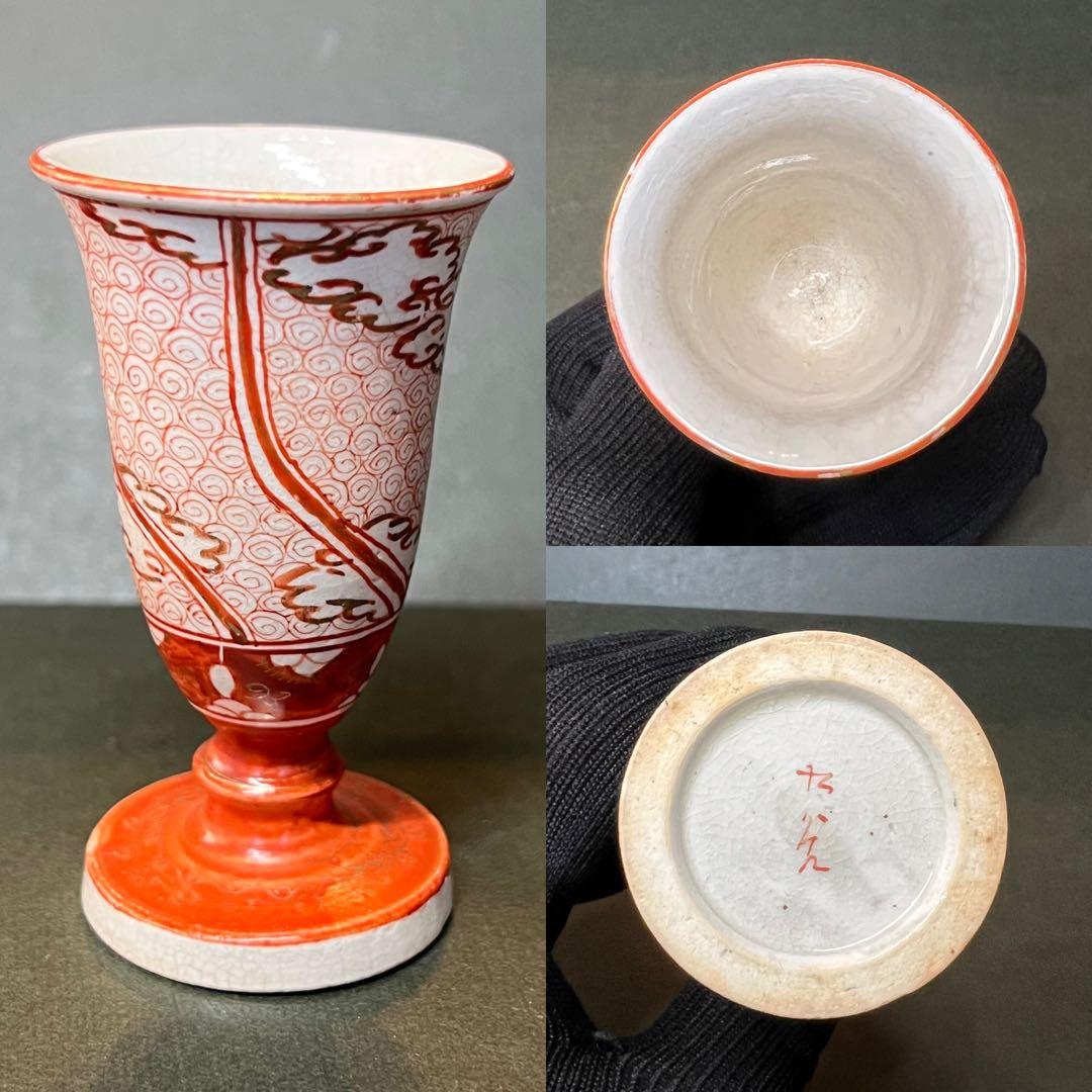 明治期 九谷焼 赤絵 細密文様 渦文 馬上杯◎古美術 酒器 酒盃◎古道具庵々