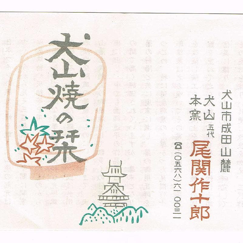 茶道具　犬山焼　五代　尾関作十郎作　茶碗　堀内宗完(兼中斎)極め箱　VR7832