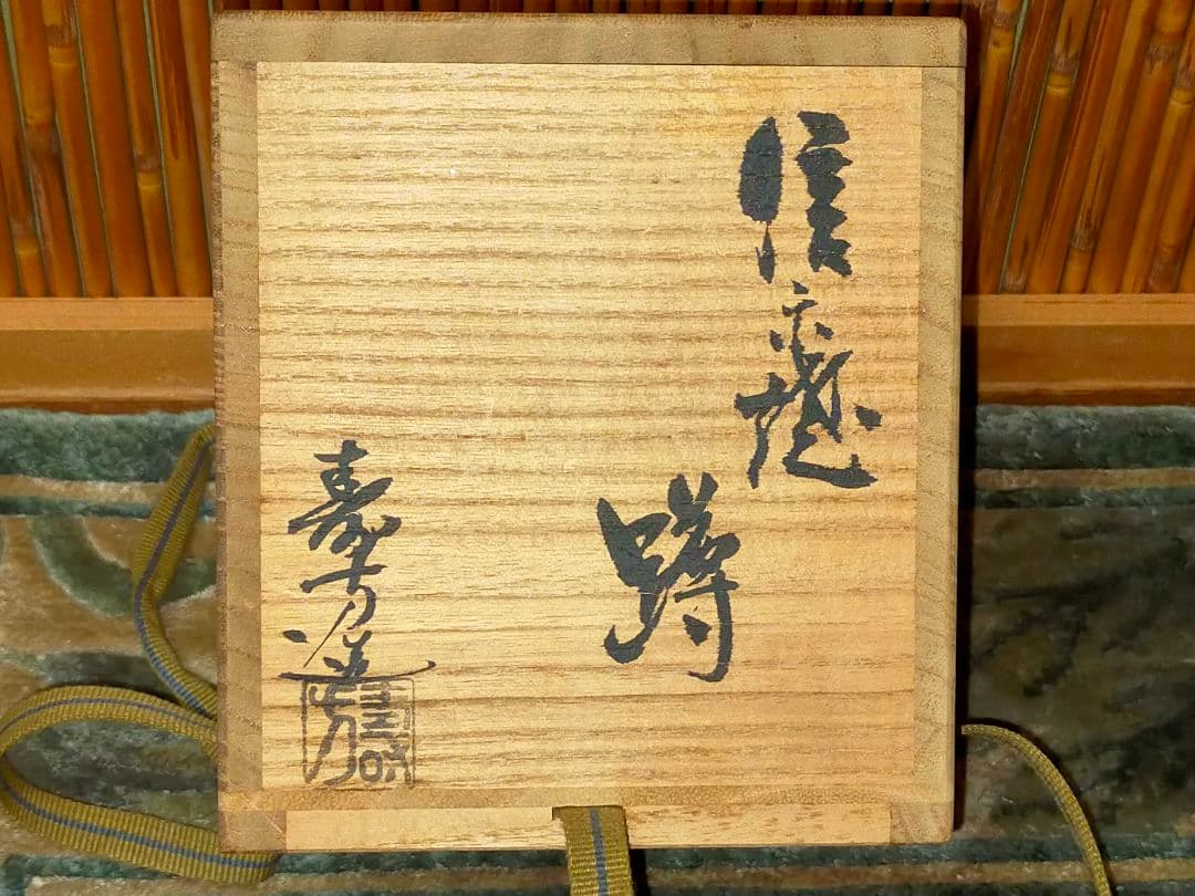 ♥新品♥　信楽焼　蹲る　♥　上田寿方　極上作品　共箱付き　花瓶　花器