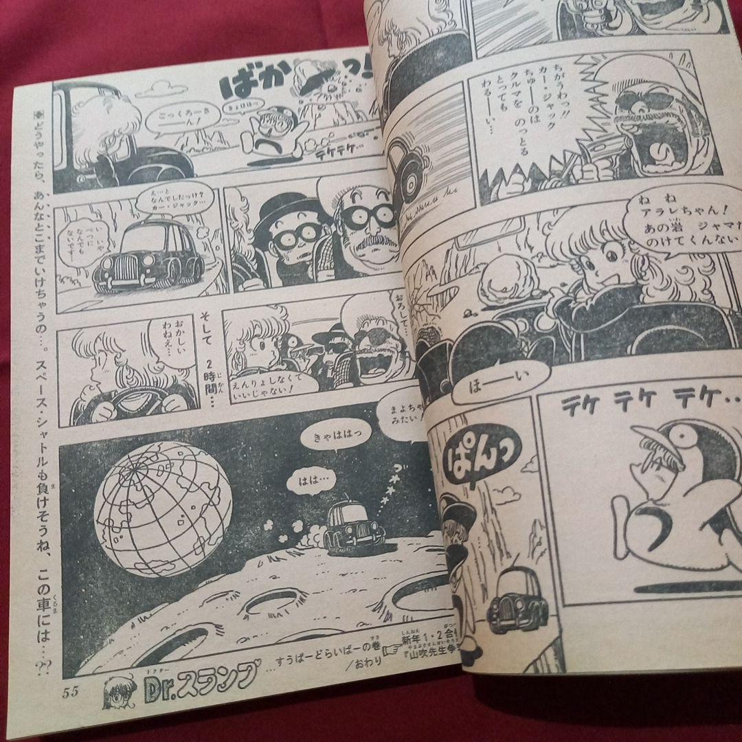 【当時物美品】週刊 少年 ジャンプ 1981年53号 漫画 アニメ