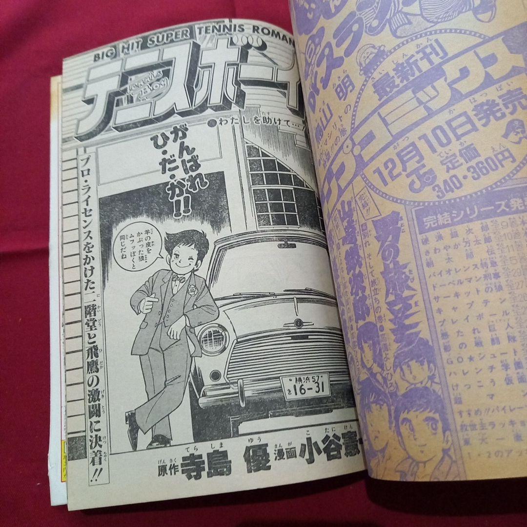 【当時物美品】週刊 少年 ジャンプ 1981年53号 漫画 アニメ