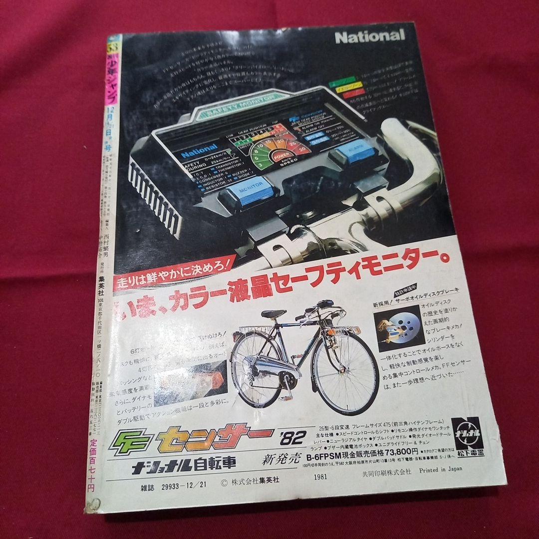 【当時物美品】週刊 少年 ジャンプ 1981年53号 漫画 アニメ