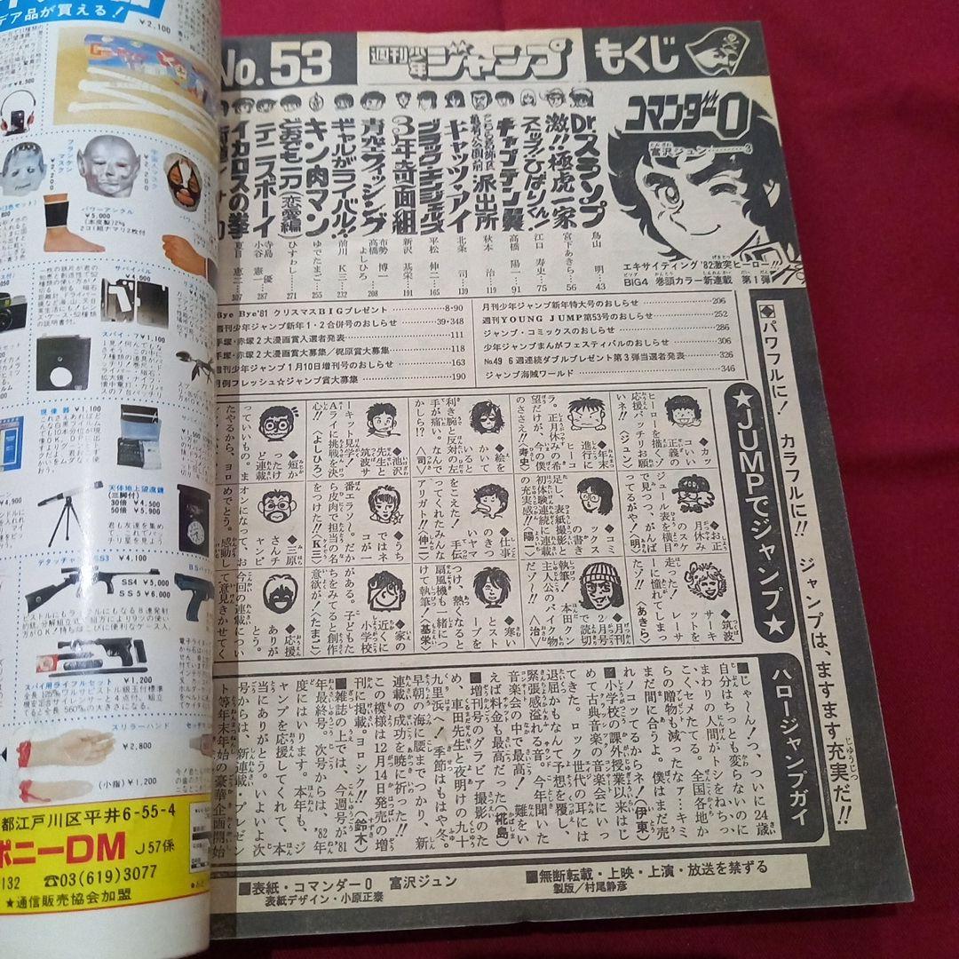 【当時物美品】週刊 少年 ジャンプ 1981年53号 漫画 アニメ