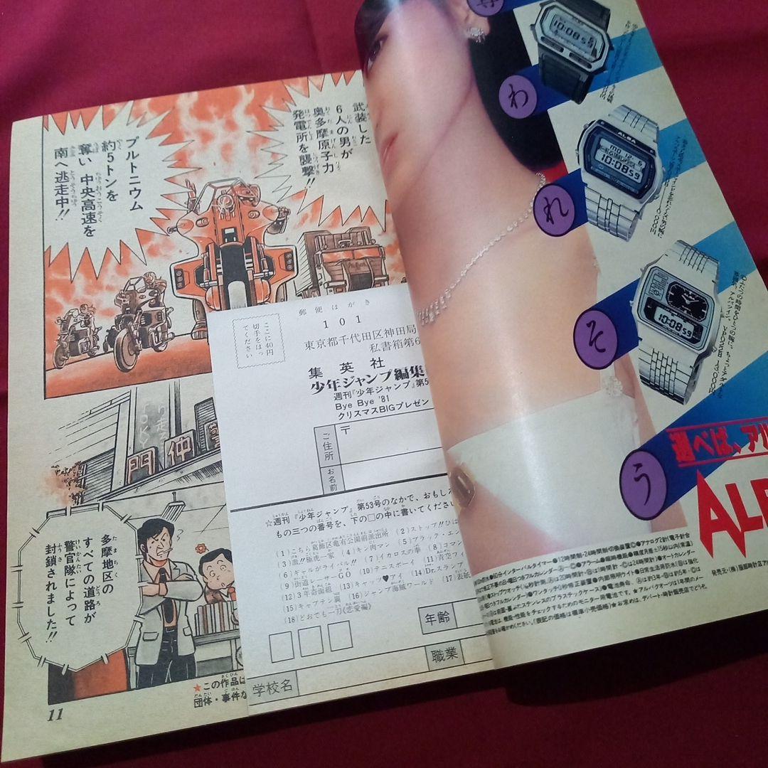 【当時物美品】週刊 少年 ジャンプ 1981年53号 漫画 アニメ