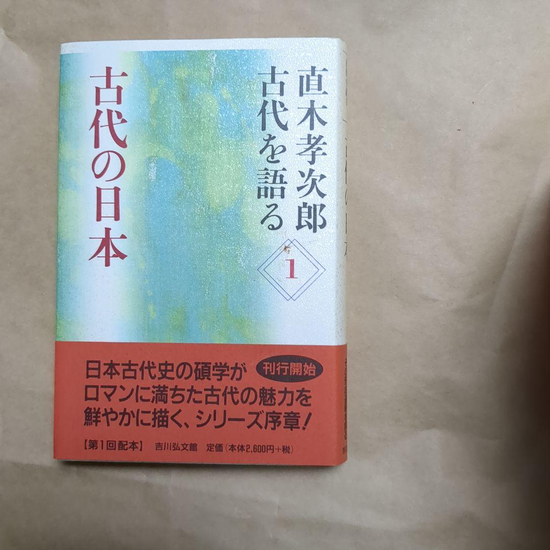 絶版　直木孝次郎 古代を語る 全14巻