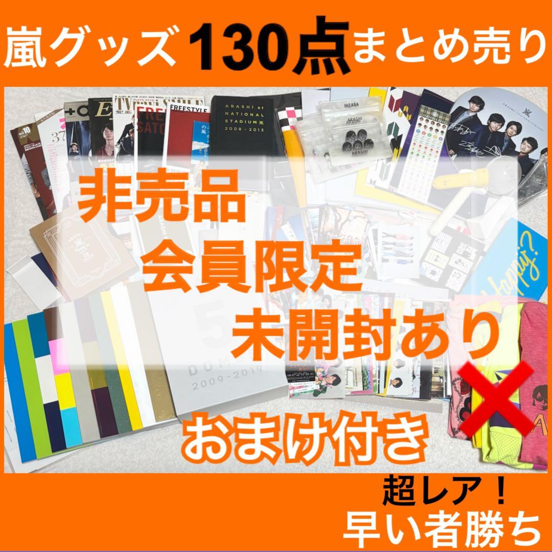 【嵐グッズ130点大量まとめ売り】非売品・ファンクラブ限定・未開封ありオマケ付き