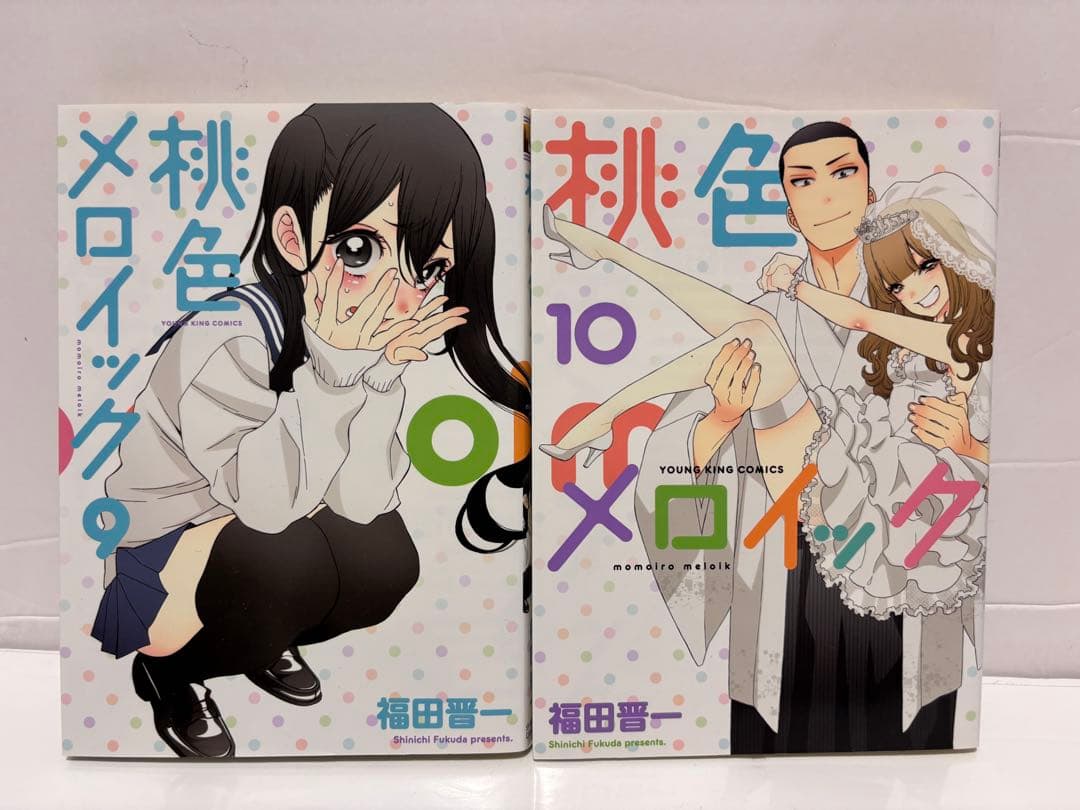 福田晋一 桃色メロイック 全巻 その着せ替え人形は恋をする 既刊全巻