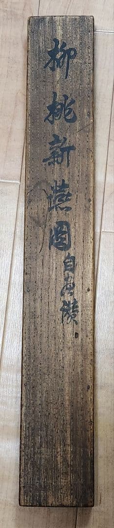 【柳桃新燕図】石河有隣 2672 自画賛 共箱 掛け軸 肉筆