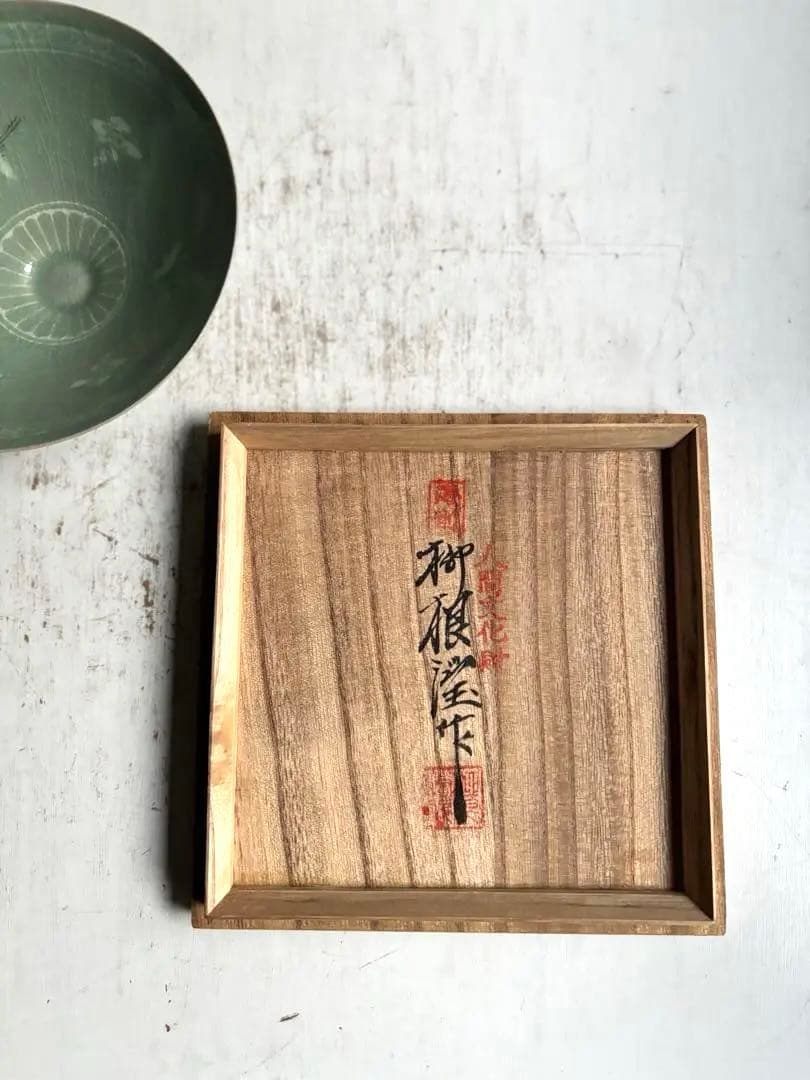 885 未使用 青磁象嵌雲鶴紋平茶碗 人間文化財 陶芸家 柳海剛作 韓国 茶道