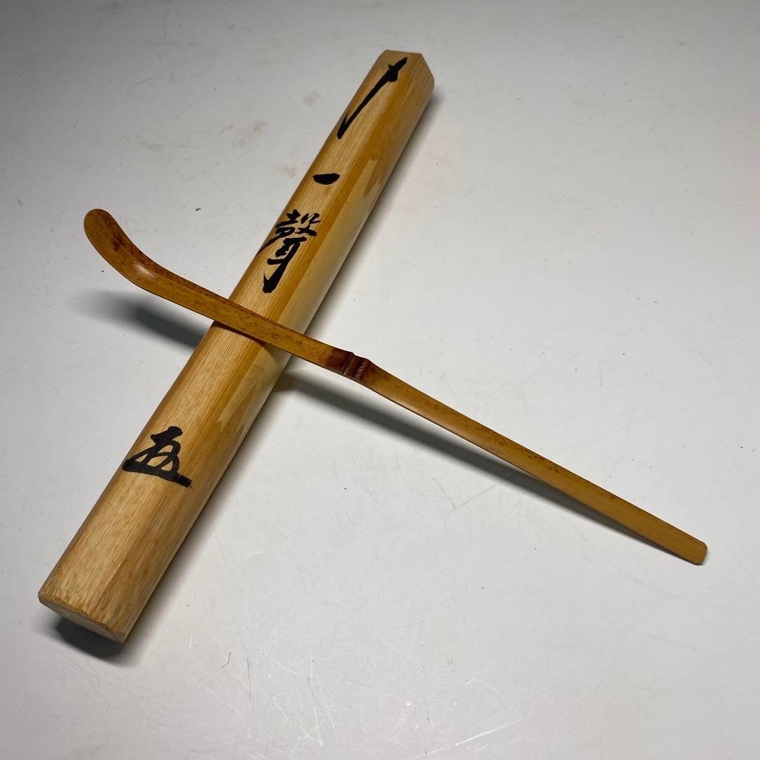 【茶道具】小林太玄筆　茶杓　銘　一聲（共箱）