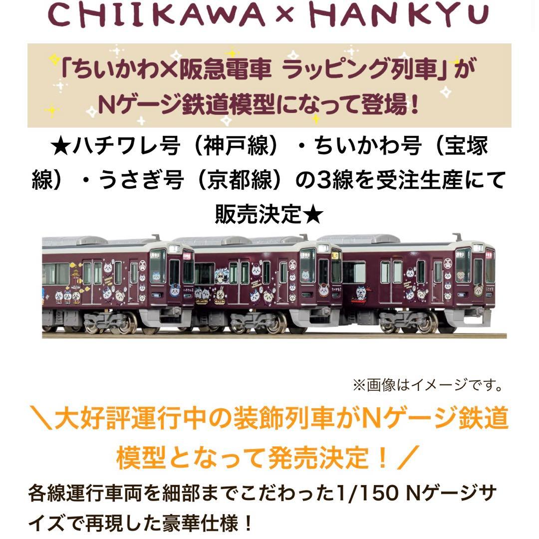ちいかわ阪急電車コラボ　ちいかわ×はんきゅう　宝塚線ディスプレイモデルちいかわ号