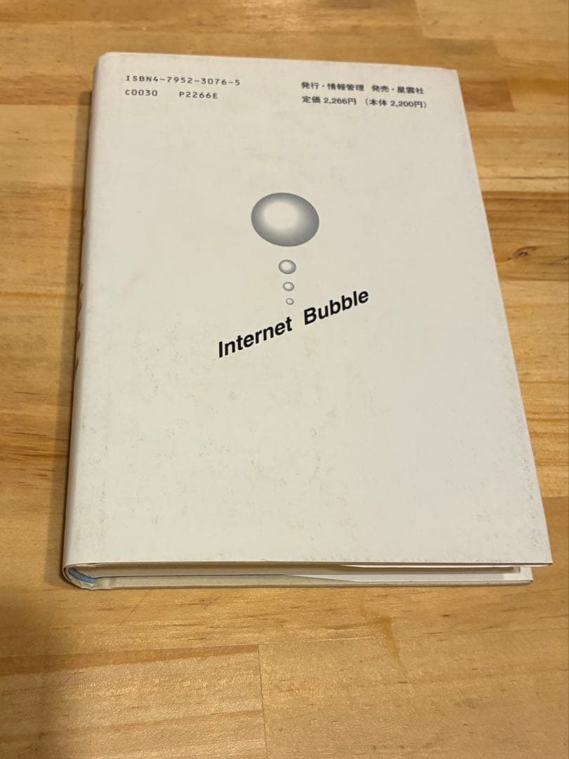 『インターネットバブル　その虚と実』 亀井義明