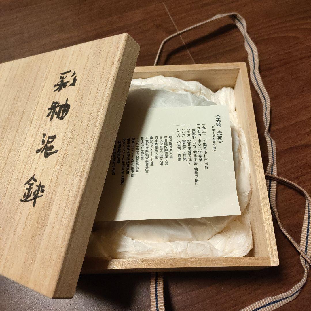 美崎光邦　泥鉢