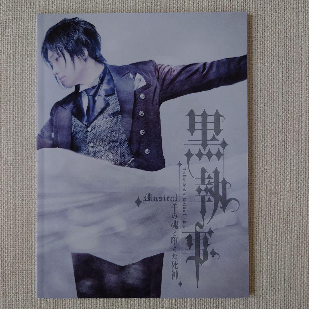 ミュージカル黒執事　千の魂と堕ちた死神