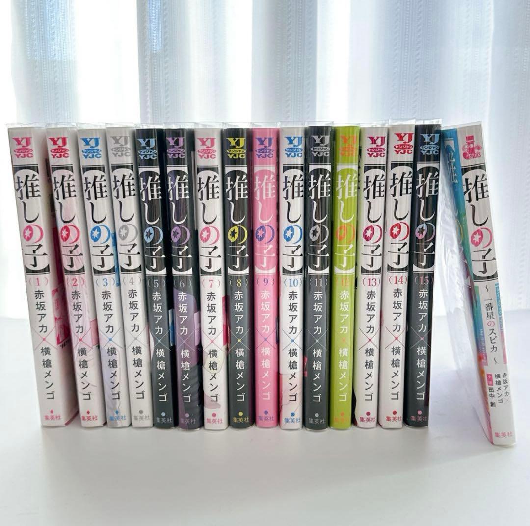 【推しの子】 1〜15巻　➕　一番星のスピカ