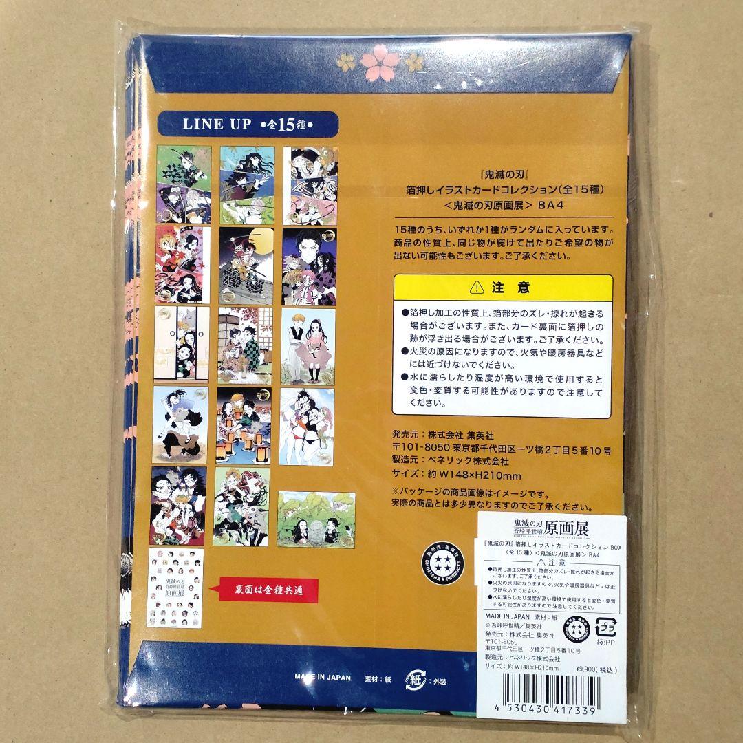 新品未開封/匿名配送/鬼滅の刃 原画展 箔押しイラストカードコレクション BOX