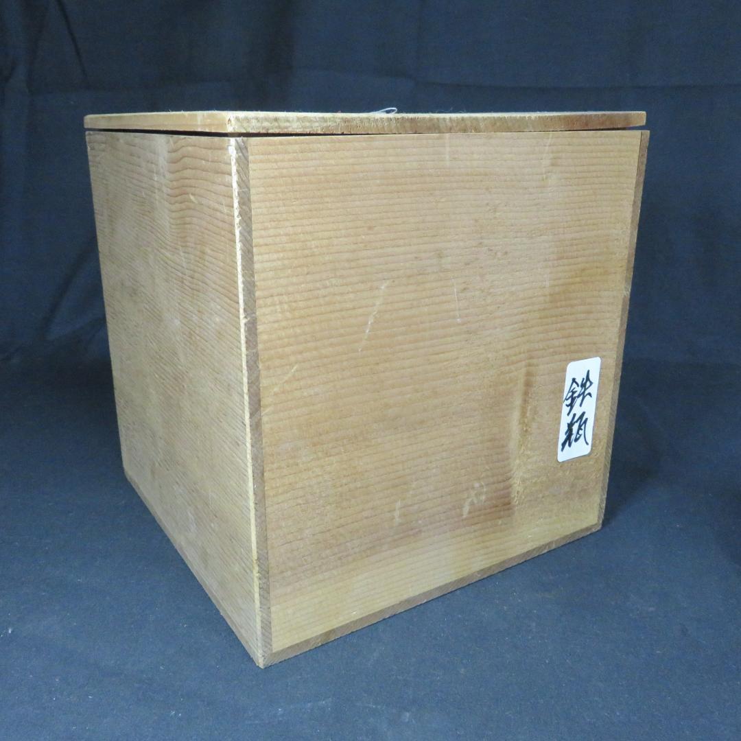 鉄瓶 美品 鶴 亀 銘 木箱 囲炉裏 炉端 キャンプ 鉄分補給