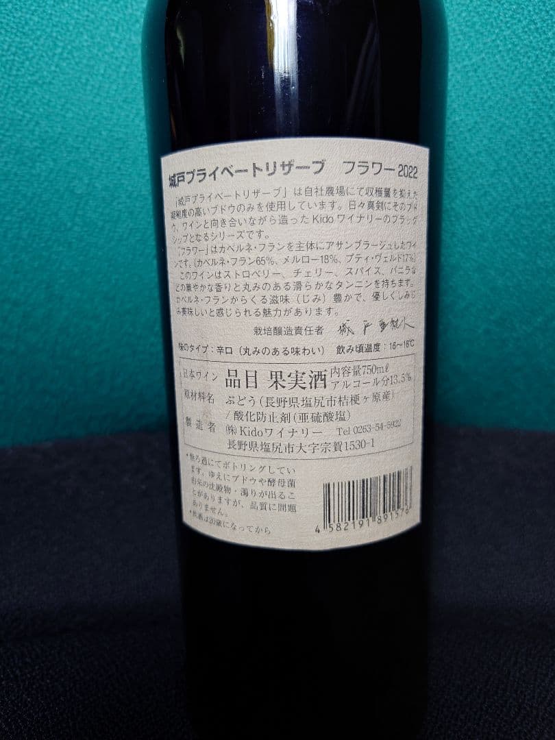 城戸プライベートリザーブ　フラワー　2022 750ml