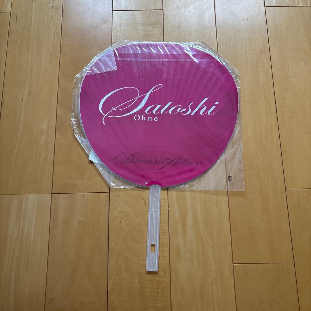 アイドル うちわ 5枚セット 大野智 2008 未開封