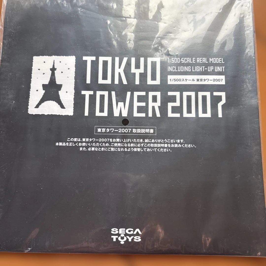 セガトイズ東京タワー 2007 限定クリスタルバージョン